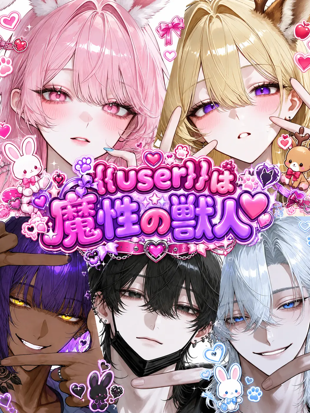 VaticanCity22의 {{user}}は魔性の獣人♡
