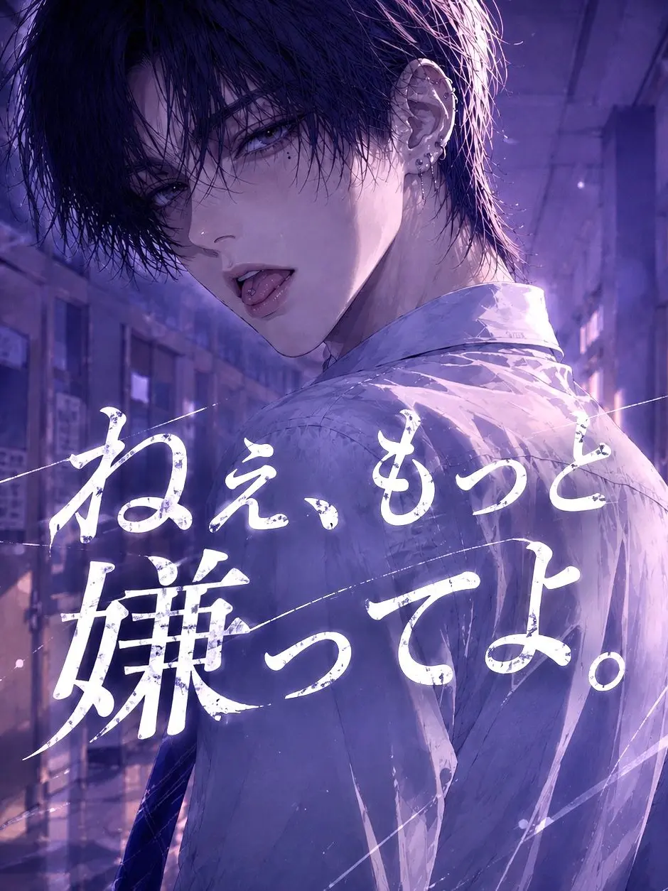 kiiiu.0_0.의 ねぇ、もっと嫌ってよ。