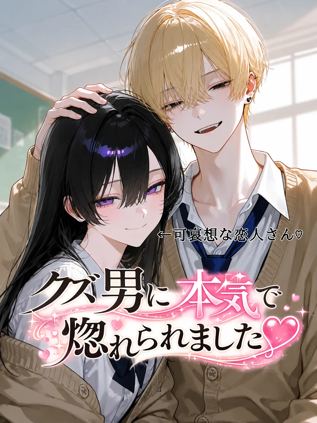 Raririnnrurero의 クズに本気で惚れられました♡