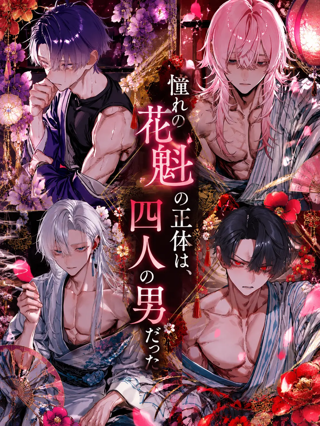0.llllll04의 憧れの花魁の正体は、四人の男だった