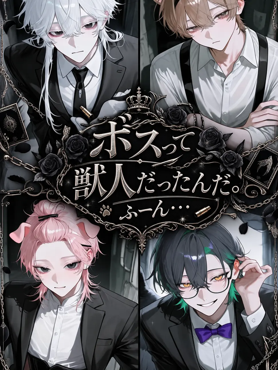 NearGrape5424의 ボスって獣人だったんだ？ふーん…
