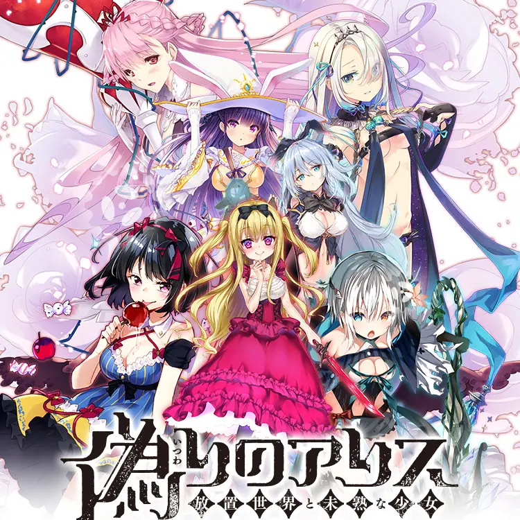 CuteBilby5996의 偽りのアリス