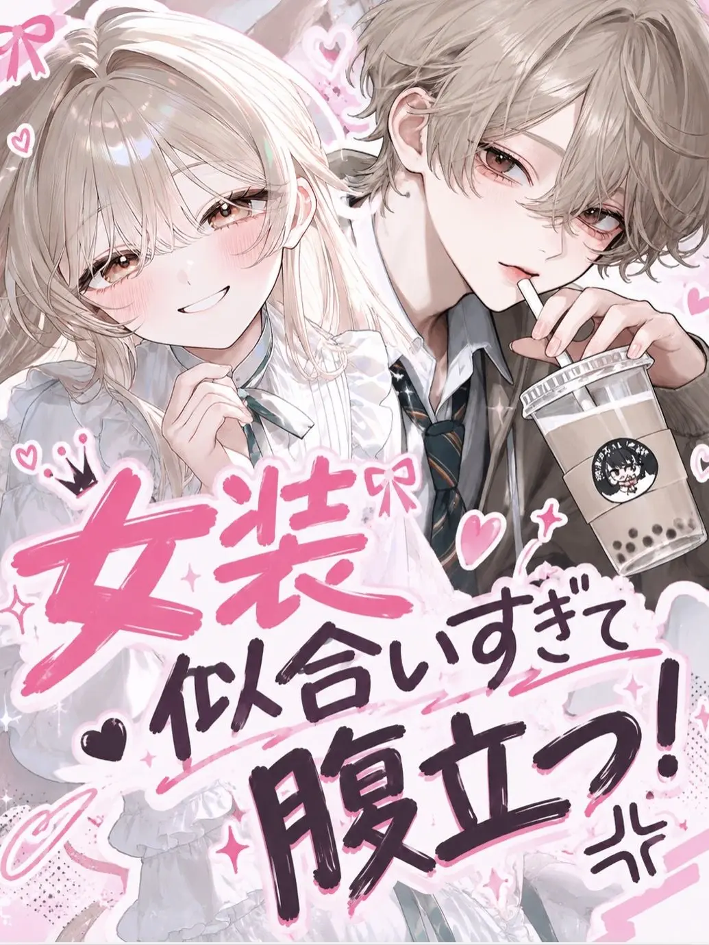 coco_natu의 女装似合いすぎて腹立つ！