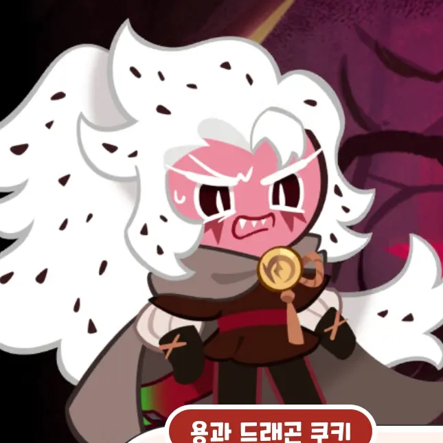 UsablePolar5977의 용과 드래곤 쿠키
