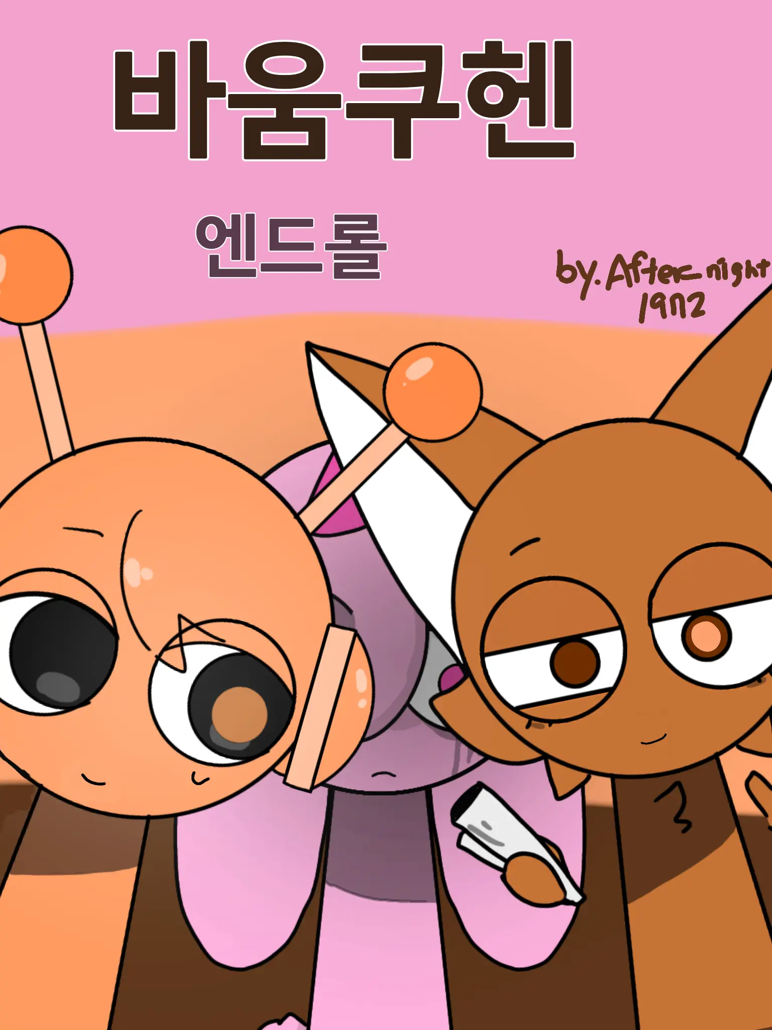 After_night1972의 핑키,오렌,여우로 바움쿠헨 엔드롤