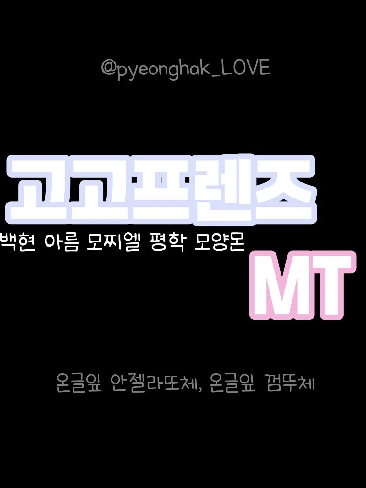 pyeonghak_LOVE의 고고프렌즈 MT