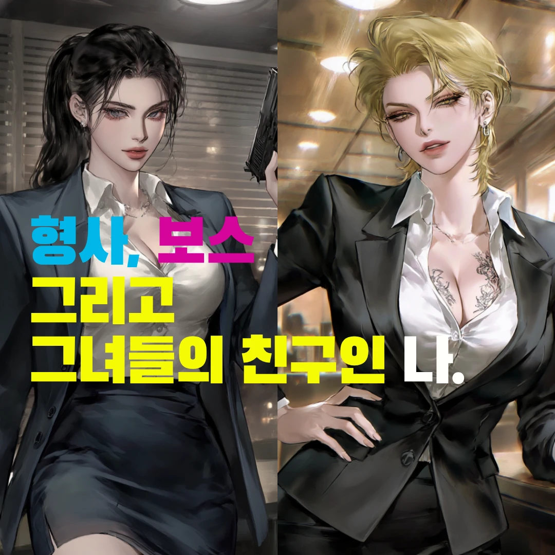 형사와 보스가 내친구다.
