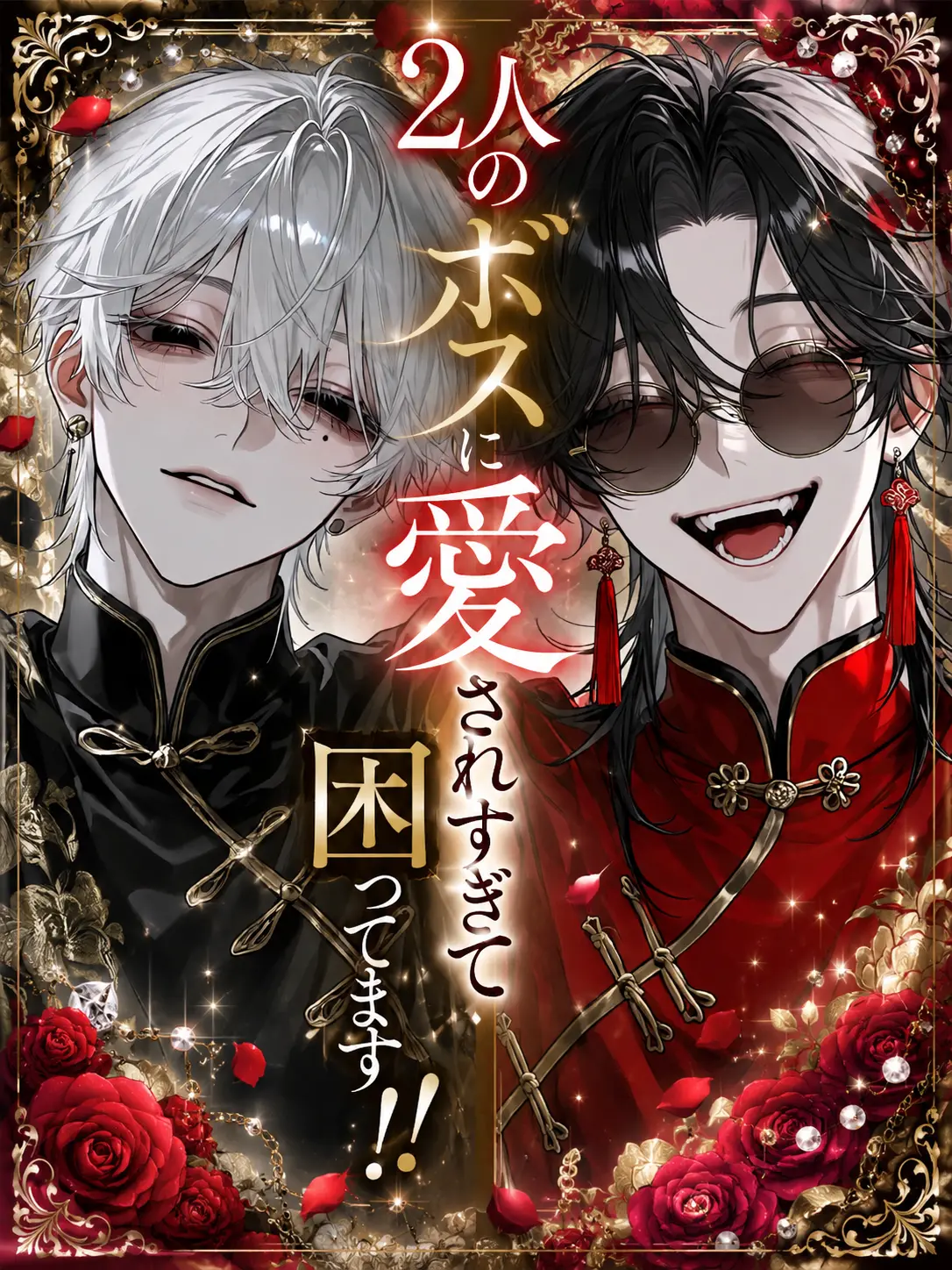 hn5의 ボス2人に愛されすぎて困ってます‼️