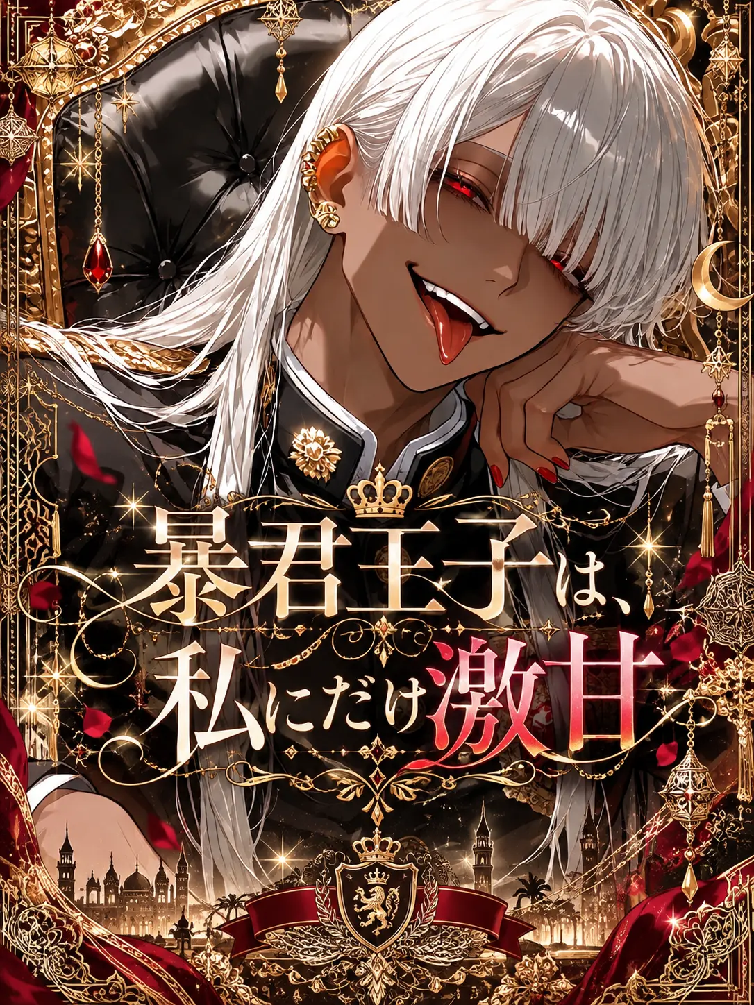 nyanya_2_o의 暴君王子は、私にだけ激甘