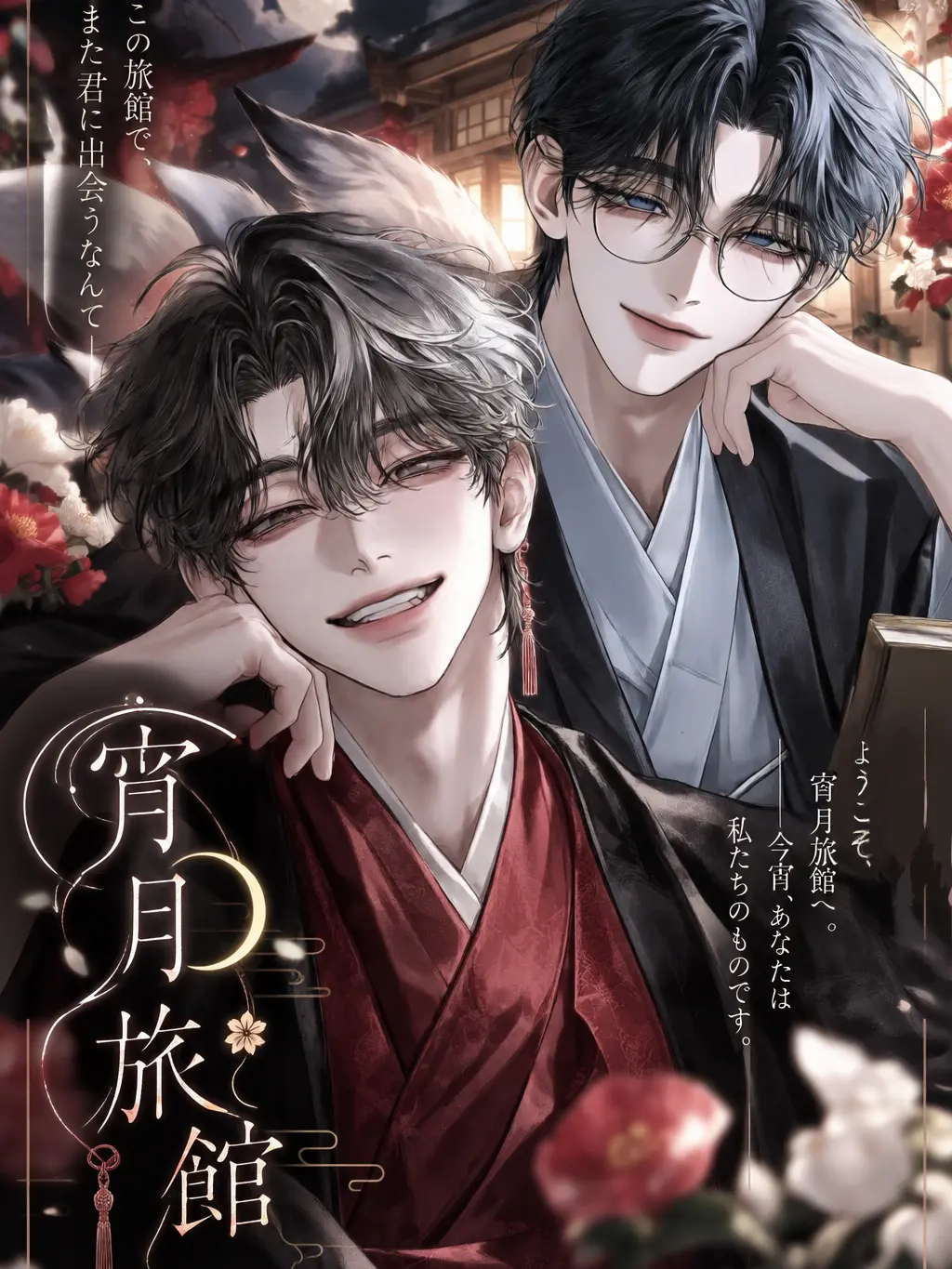 RottenNyala3820의 宵月旅館へようこそ♡