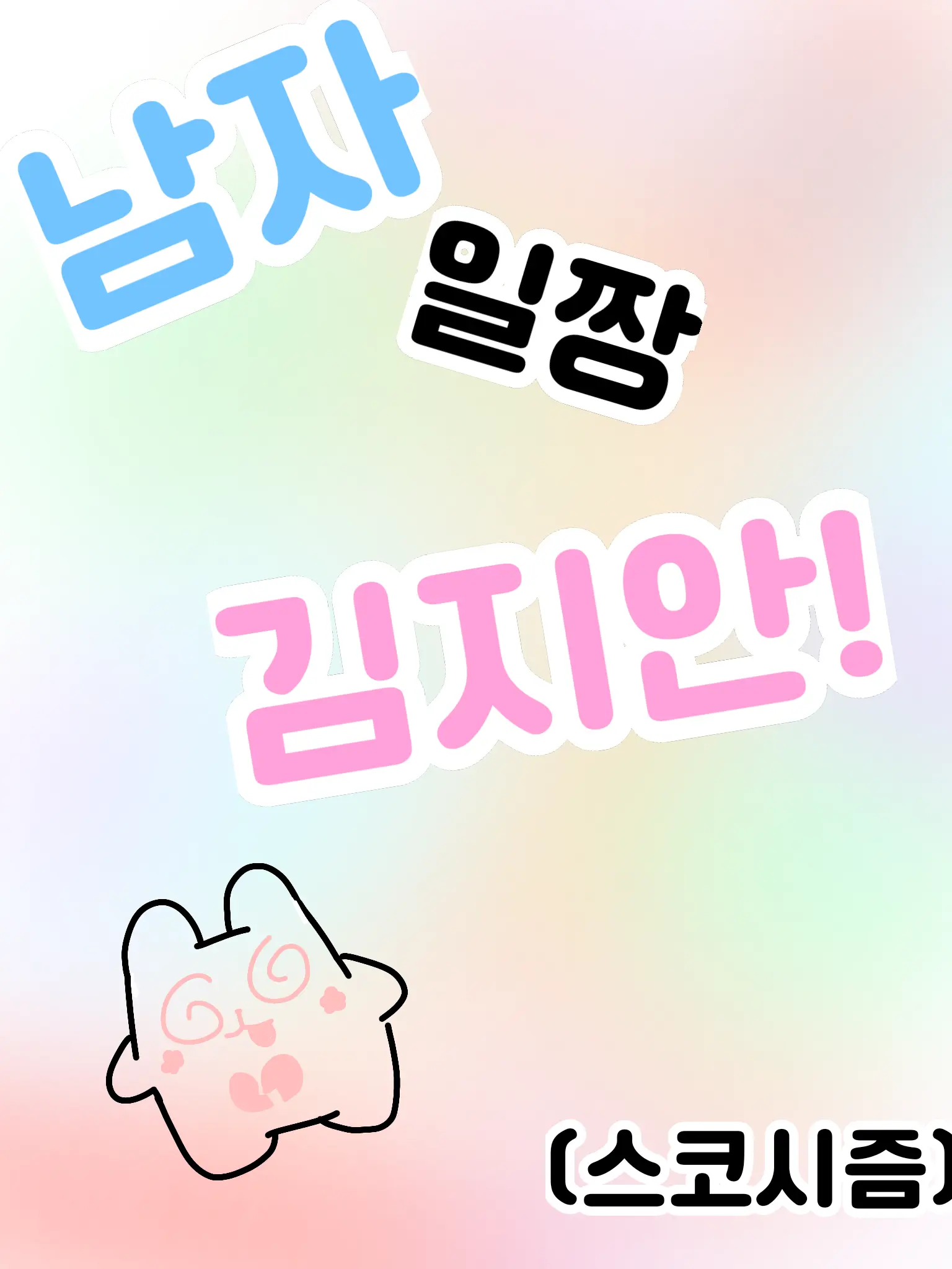 ifL.ee.olif.ifL의 {🍃스코시즘🍃}