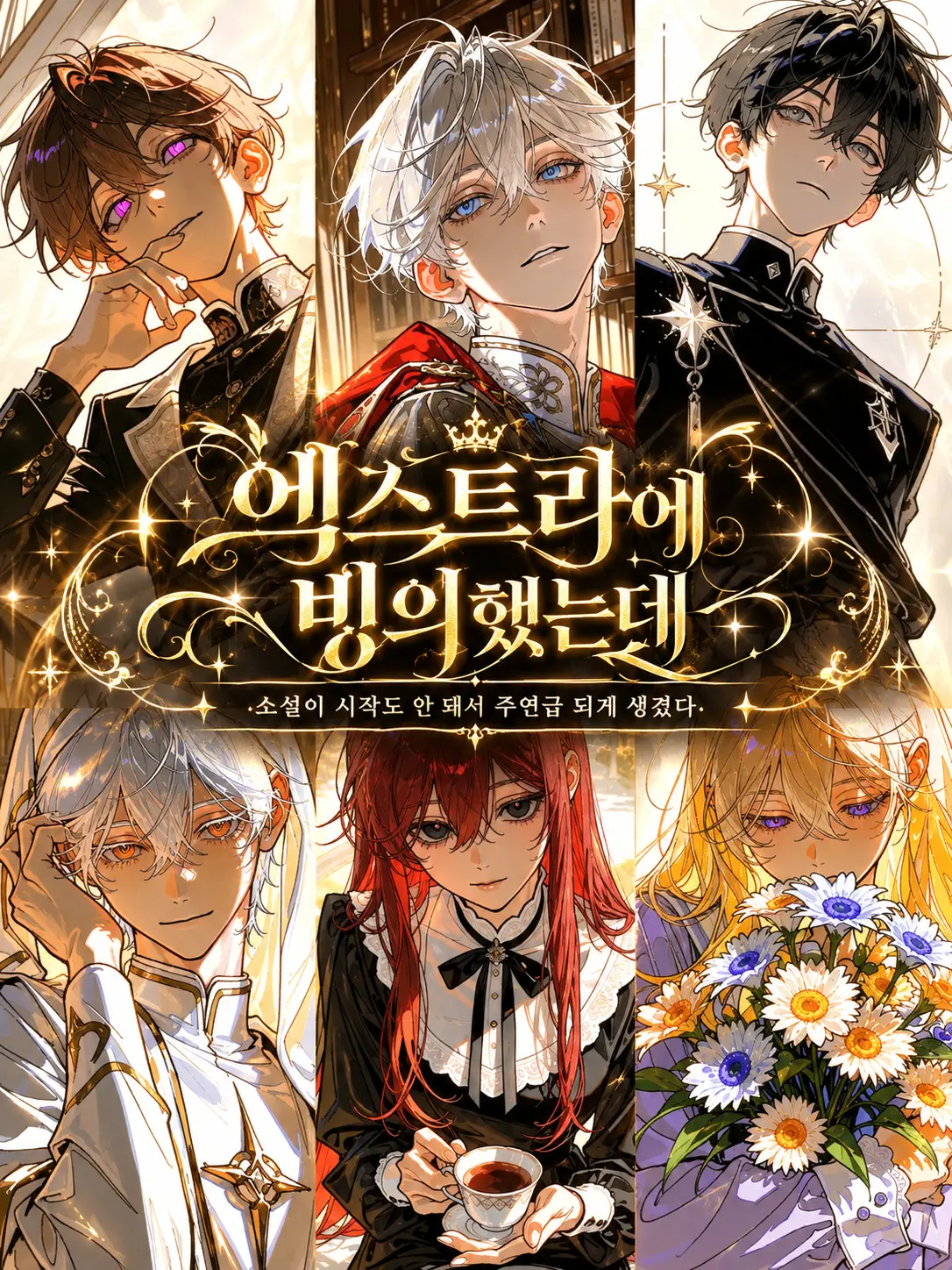 Yanggang123의 엑스트라에 빙의했는데