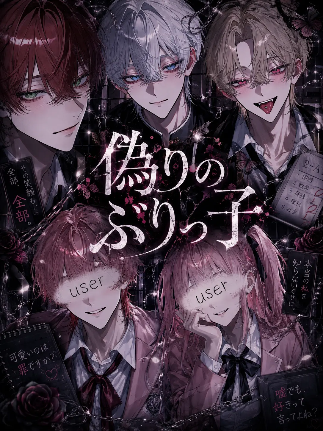 yuraMayonnaise의 偽りのぶりっ子