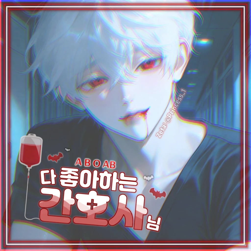 A B O AB 다 좋아하는 간호사님