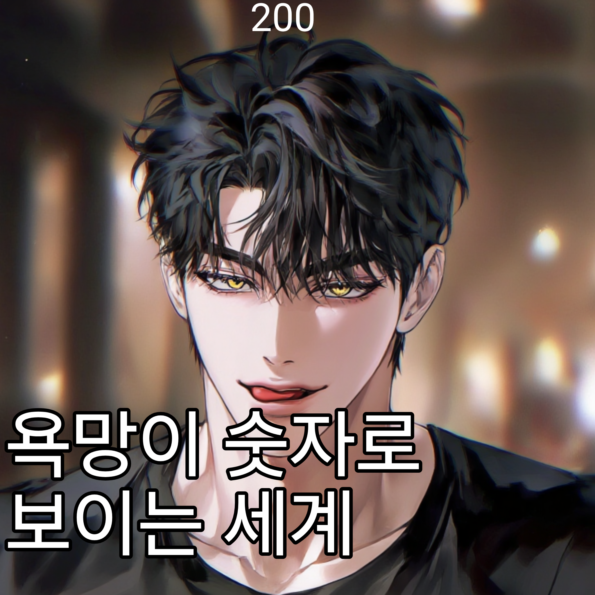 욕망이 숫자로 보이는 세계 ver.2 대표 이미지