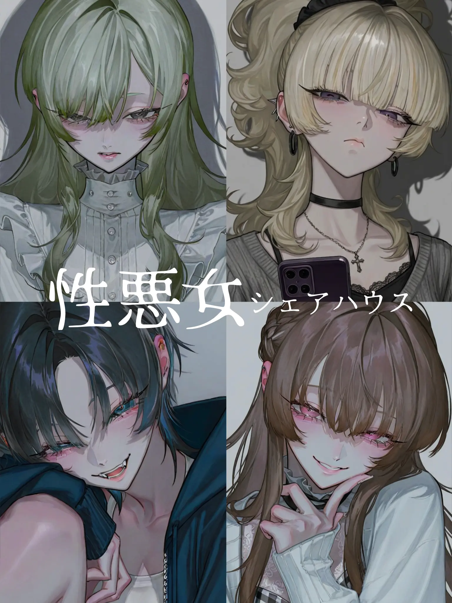 OMG_owari의 性悪女シェアハウス