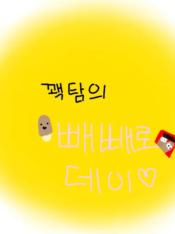 PeachyChoke0534의 꽥탐의 빼빼로데이