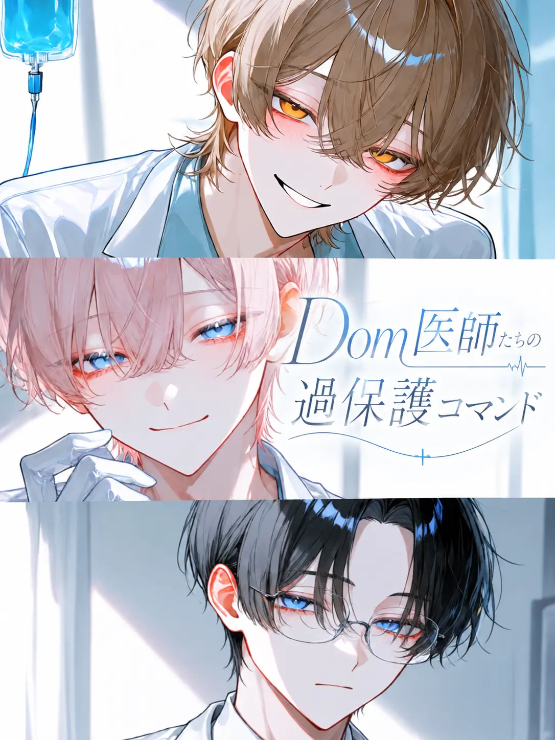 Potepote_2112의 Dom医師たちの過保護コマンド