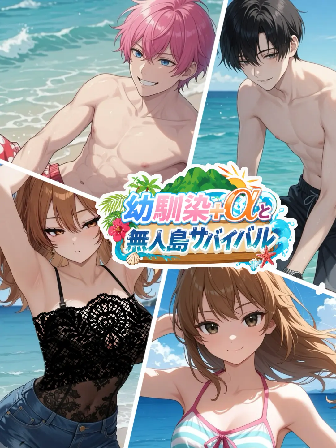 kyann의 幼馴染+αと無人島サバイバル