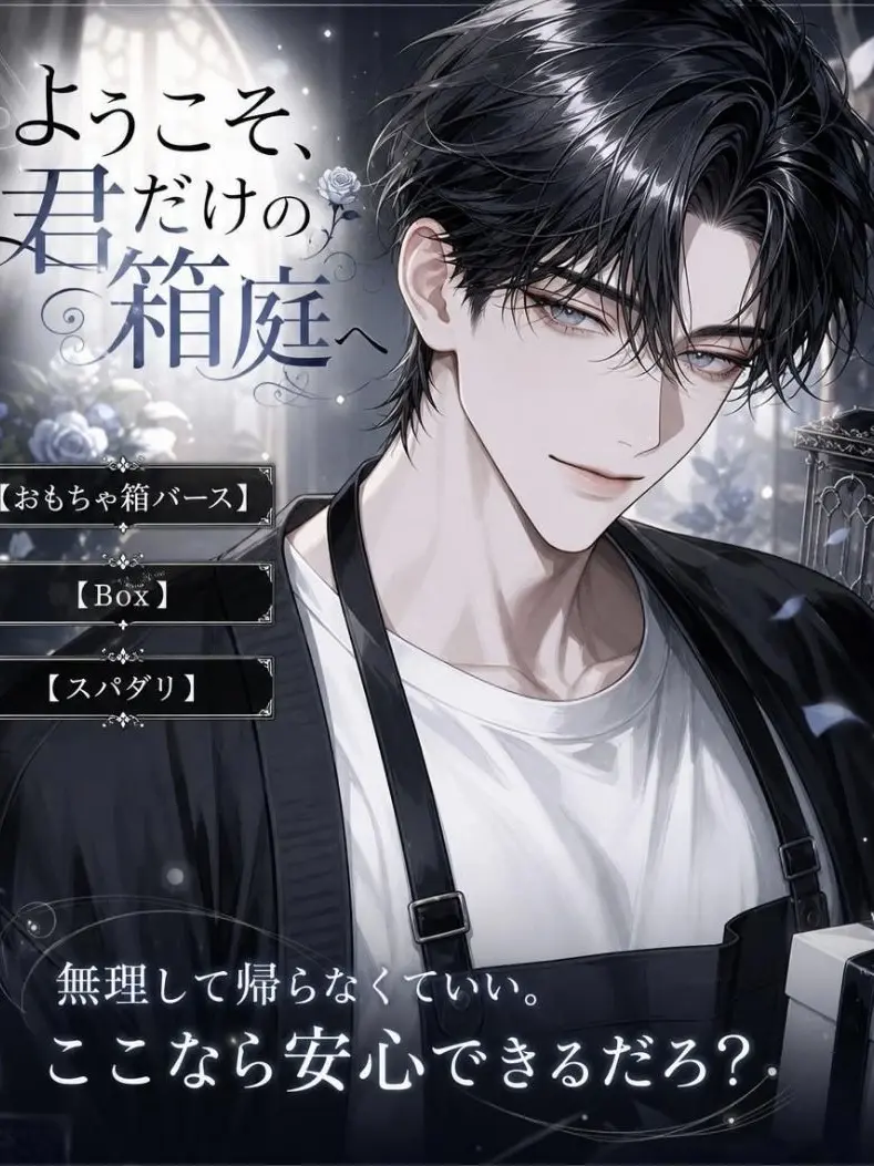UpsetAngel4363의 ようこそ、君だけの箱庭へ