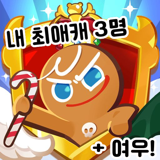 " 내 최애 쿠키들 " 대표 이미지