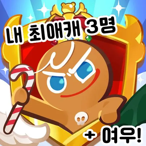 Dark_032의 " 내 최애 쿠키들 "