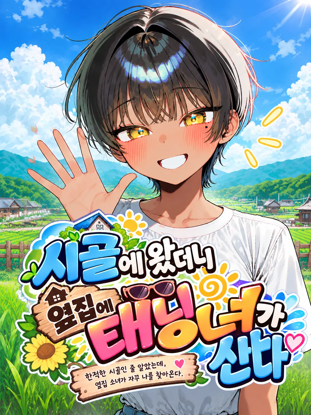 LargeCart1621의 시골로 왔더니 옆집에 태닝녀가 산다