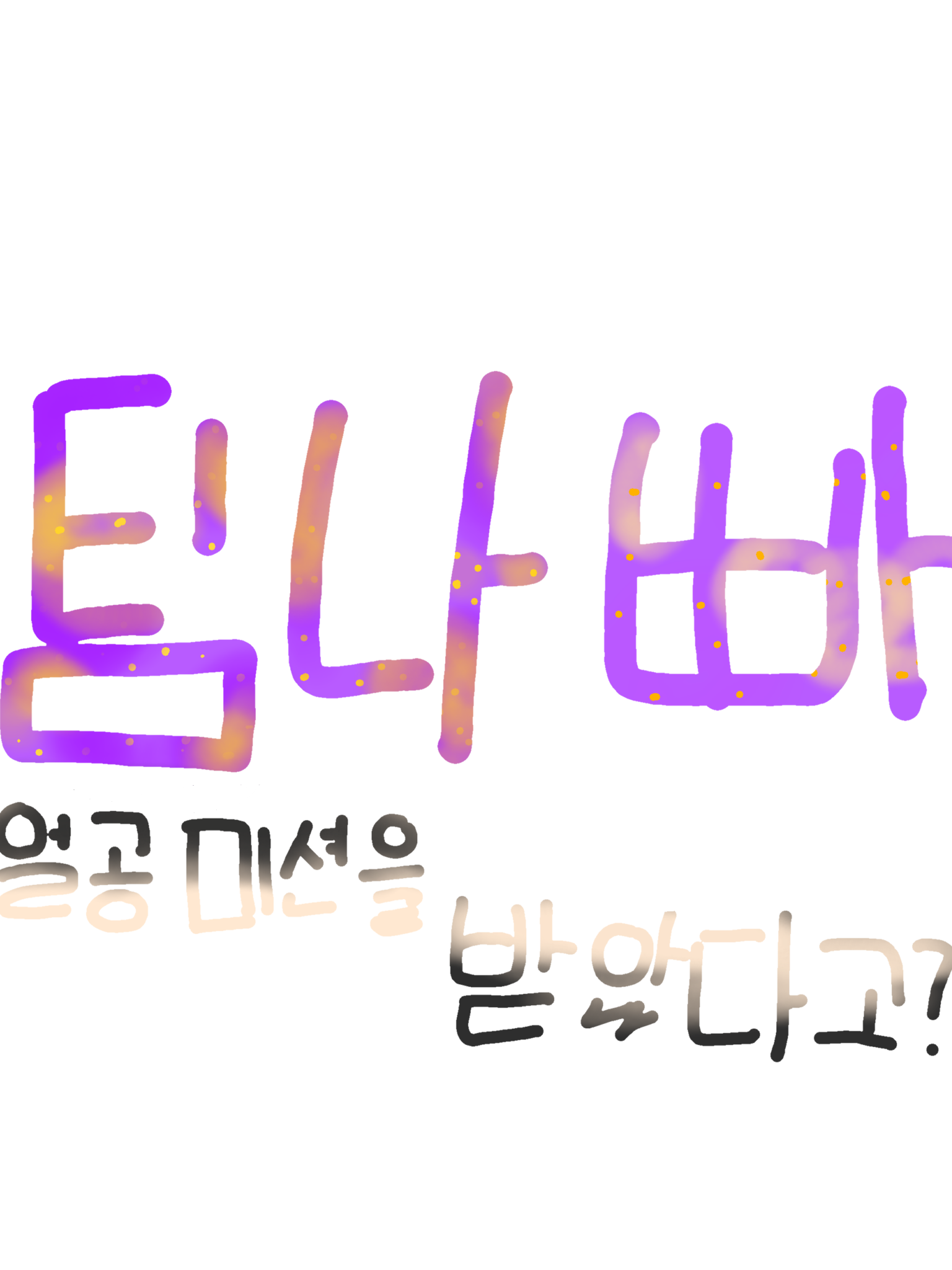 얼공 벌칙 걸린 팀나빠?! 대표 이미지