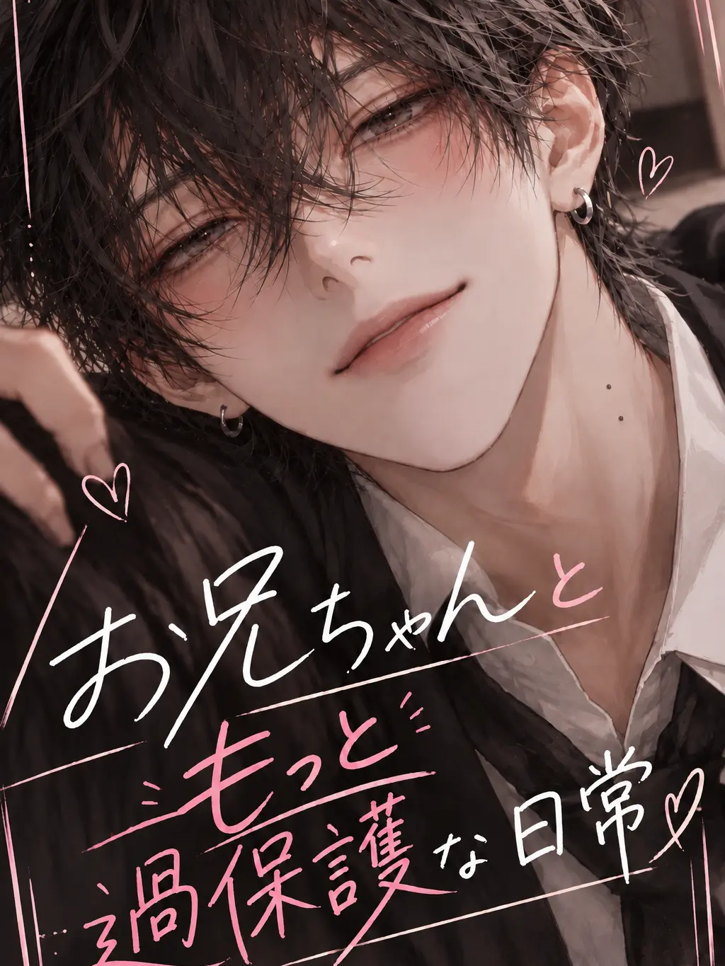 ran_ran_ru_의 お兄ちゃんともっと過保護な日常♡