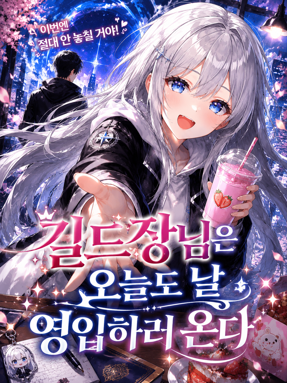 길드장님은 오늘도 날 영입하러 온다 대표 이미지