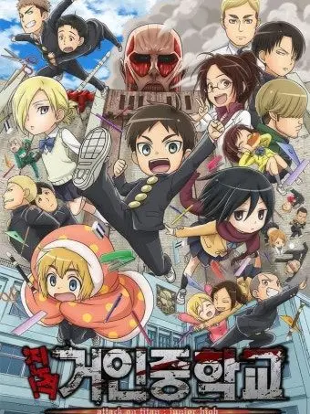 Gooooooooooood의 진격! 거인 중학교