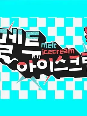 FlushPanel9962의 멜트 아이스크림🍨🍦💦