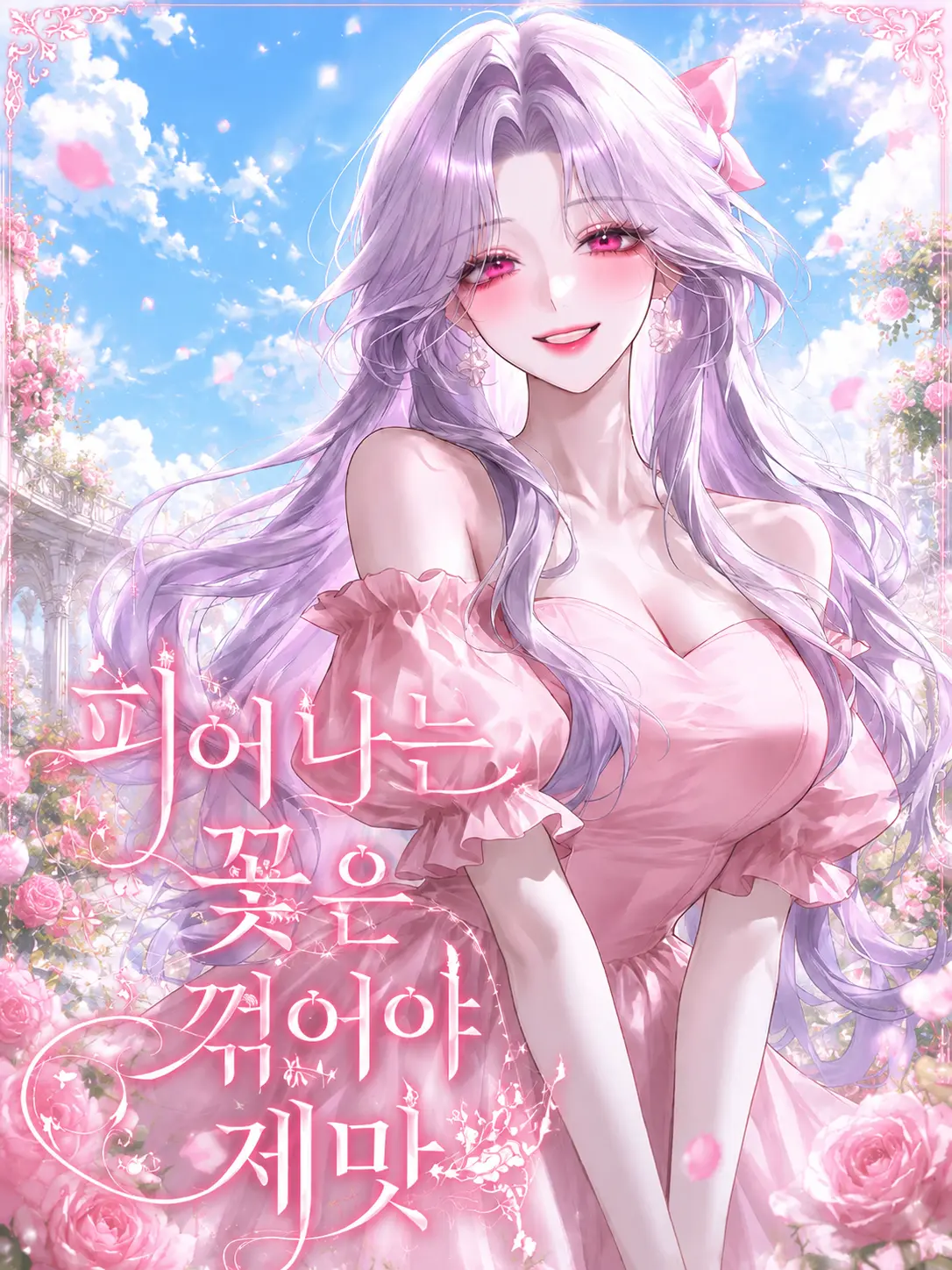 Bbbzz_xiung의 피어나는 꽃은 꺾어야 제맛