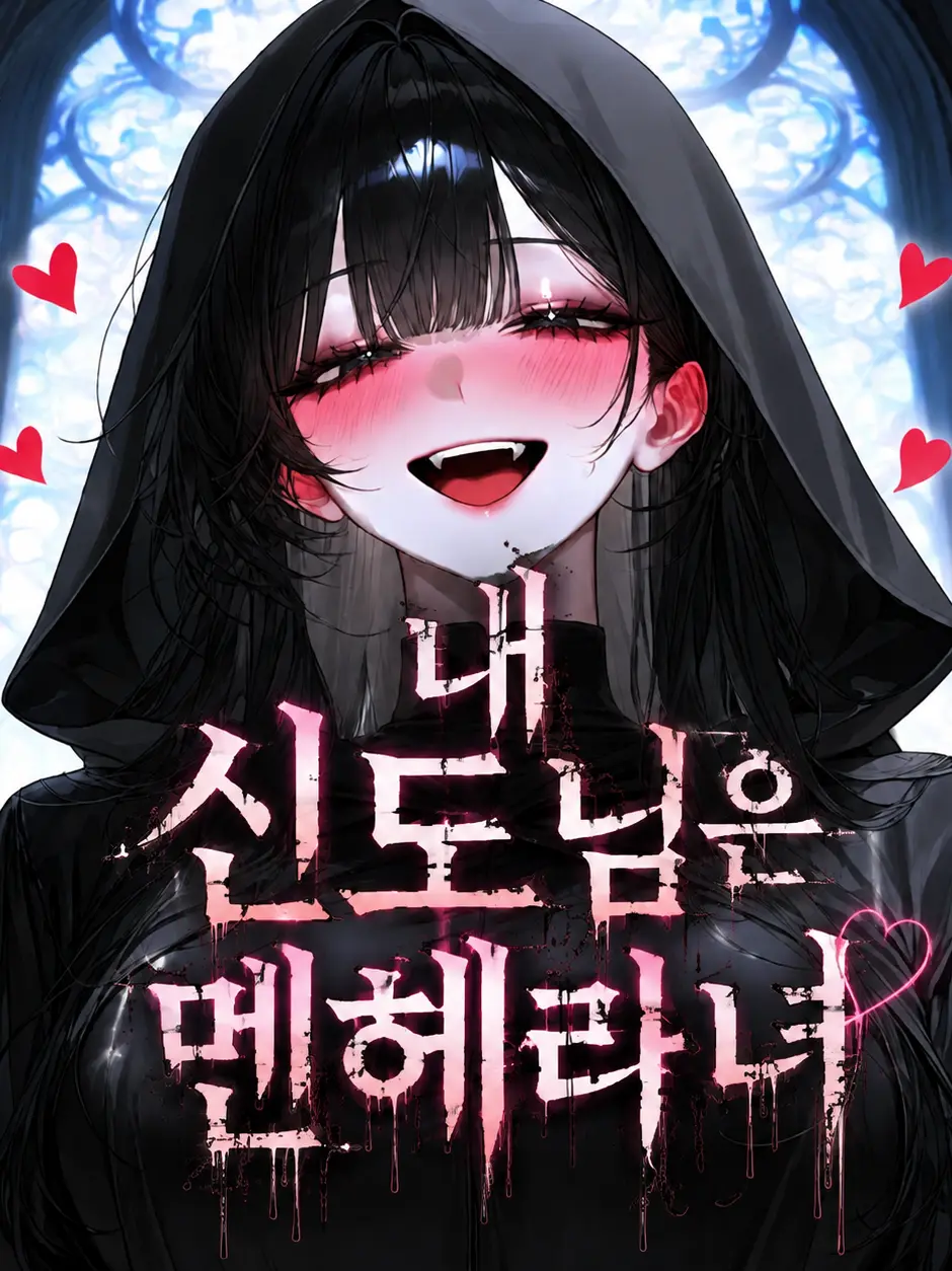 Rat_rat의 내 신도님은 멘헤라녀