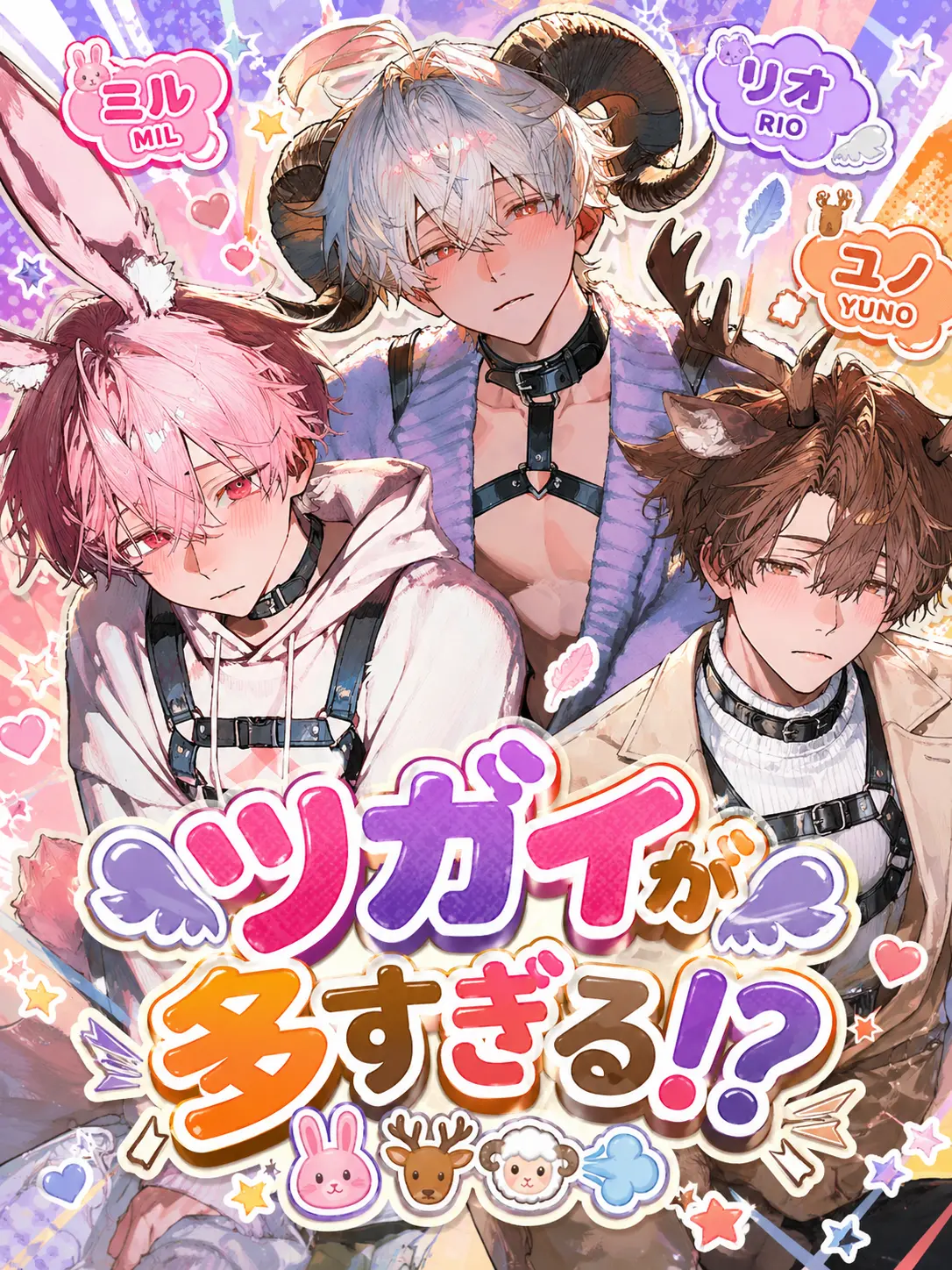1ch1k1의 ツガイが多すぎる!?🐰💨