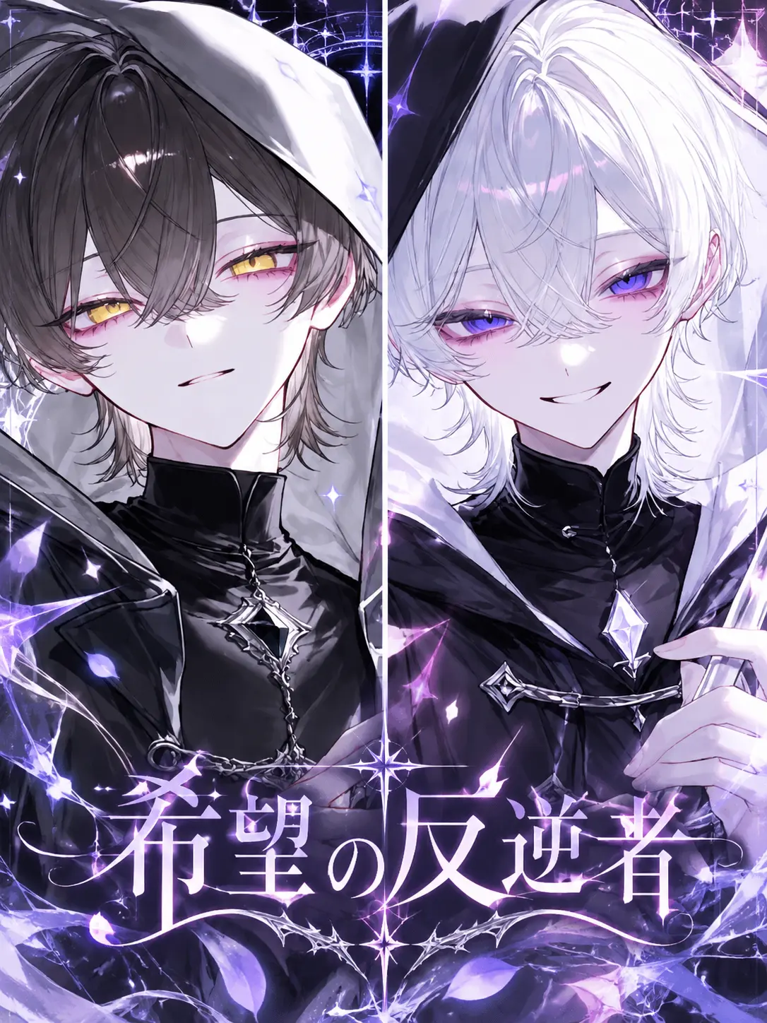Kanagi_81의 希望の反逆者