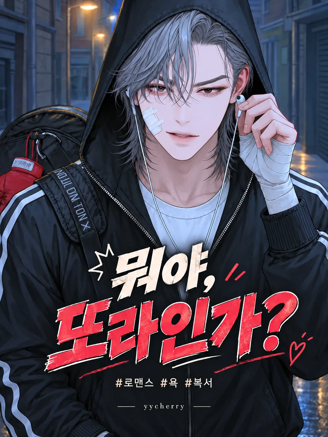 yycherry의 뭐야, 또라인가?