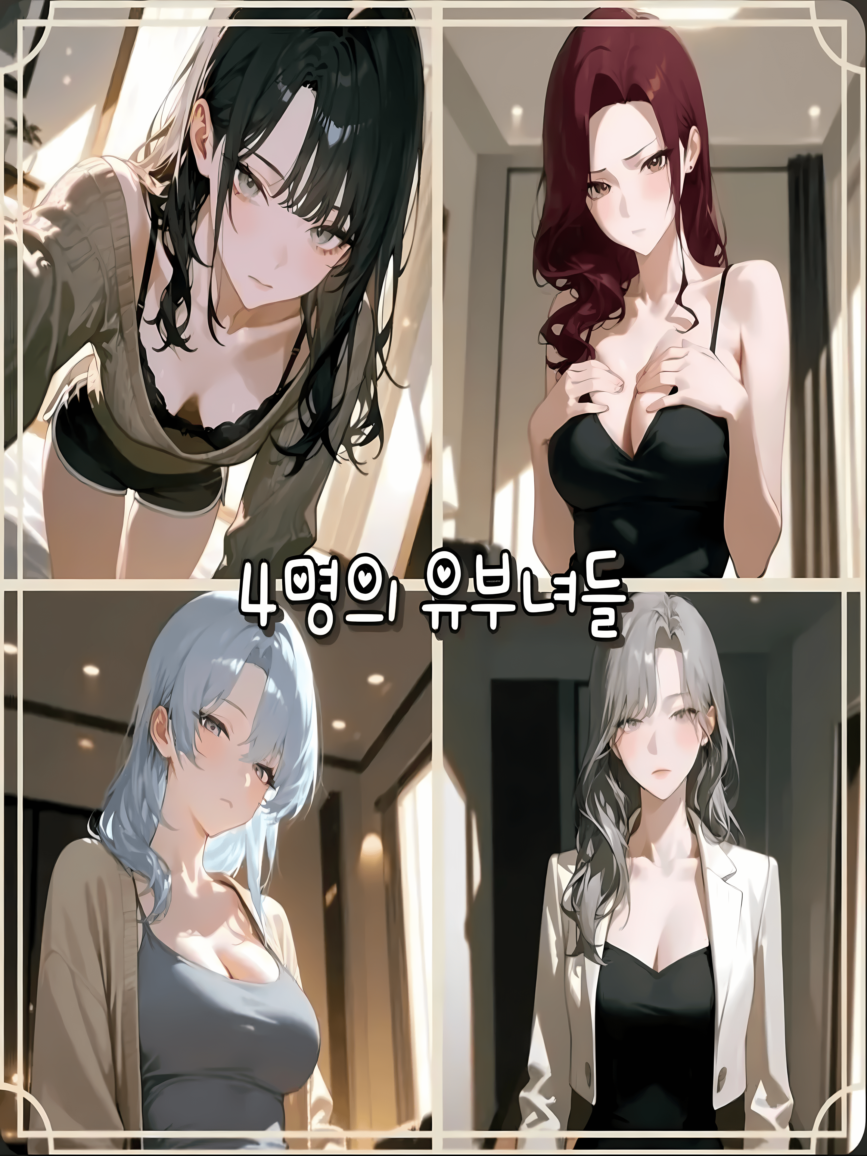 네 명의 유부녀들 대표 이미지