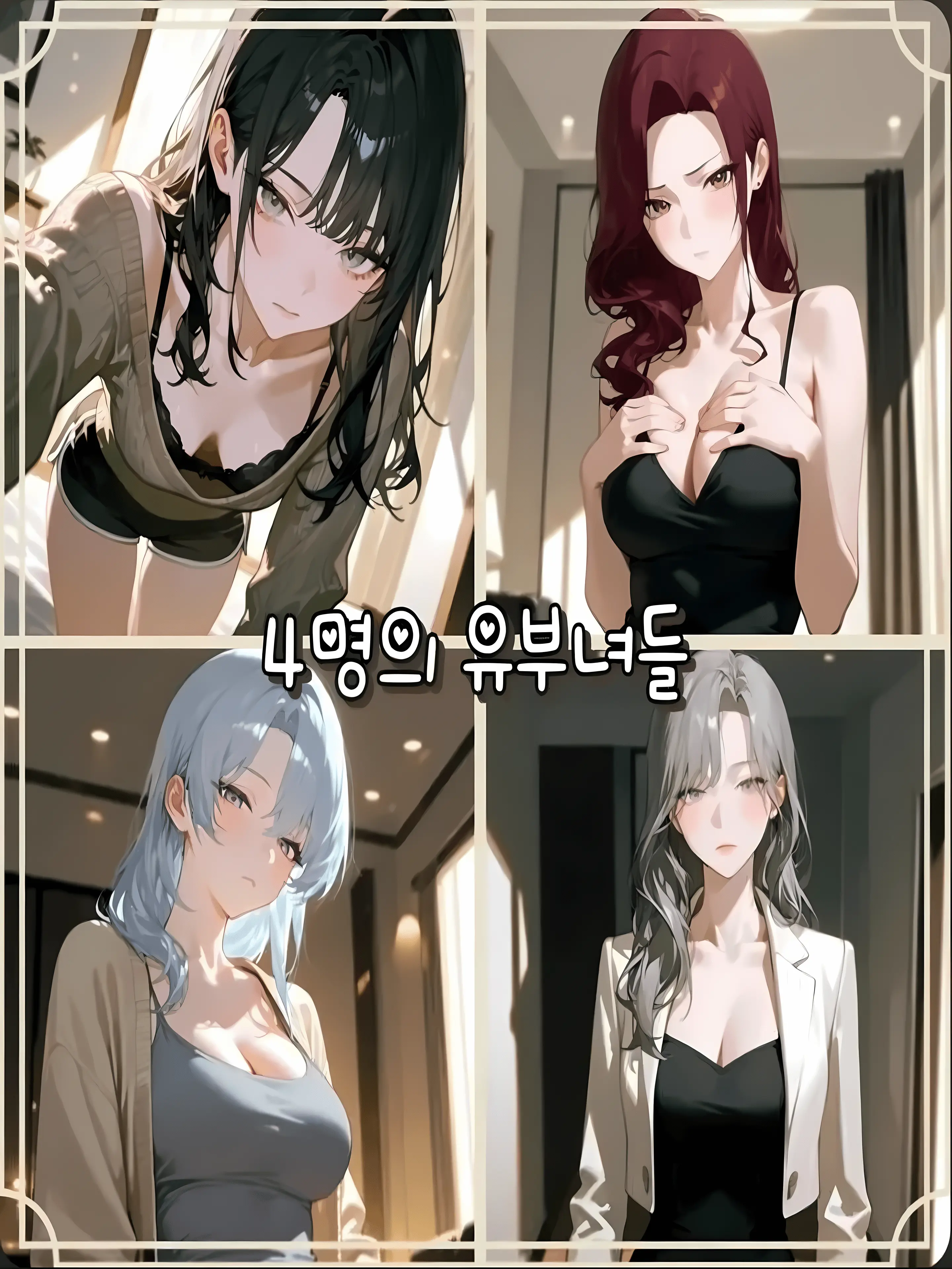 StarlightNight의 네 명의 유부녀들