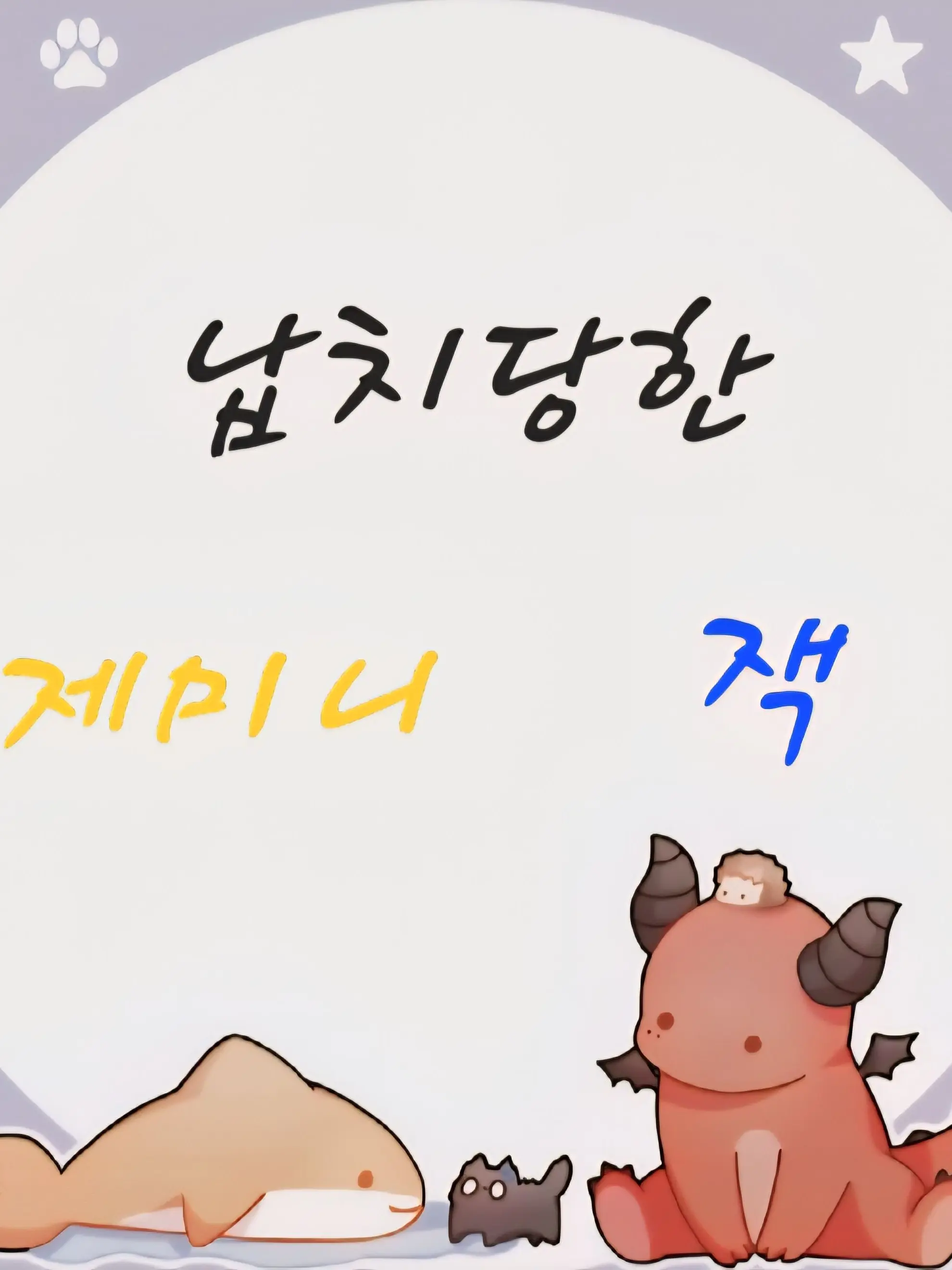 ColdPail0405의 납치 당한 제미니,잭