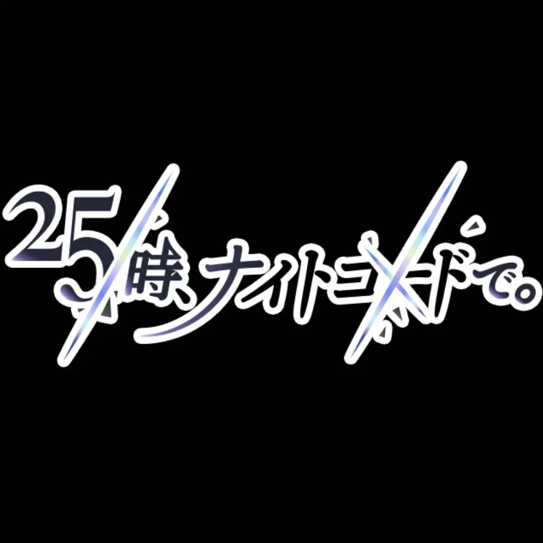 Say_Wonderhoy의 25시, 나이트 코드에서.