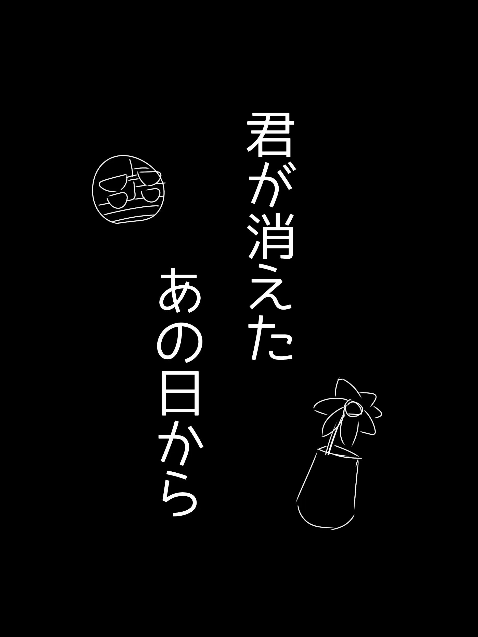 AMERI의 君が消えたあの日から……