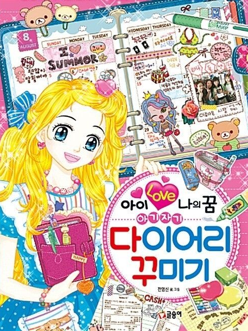 아이 love 나의 꿈 아기자기 다꾸 대표 이미지