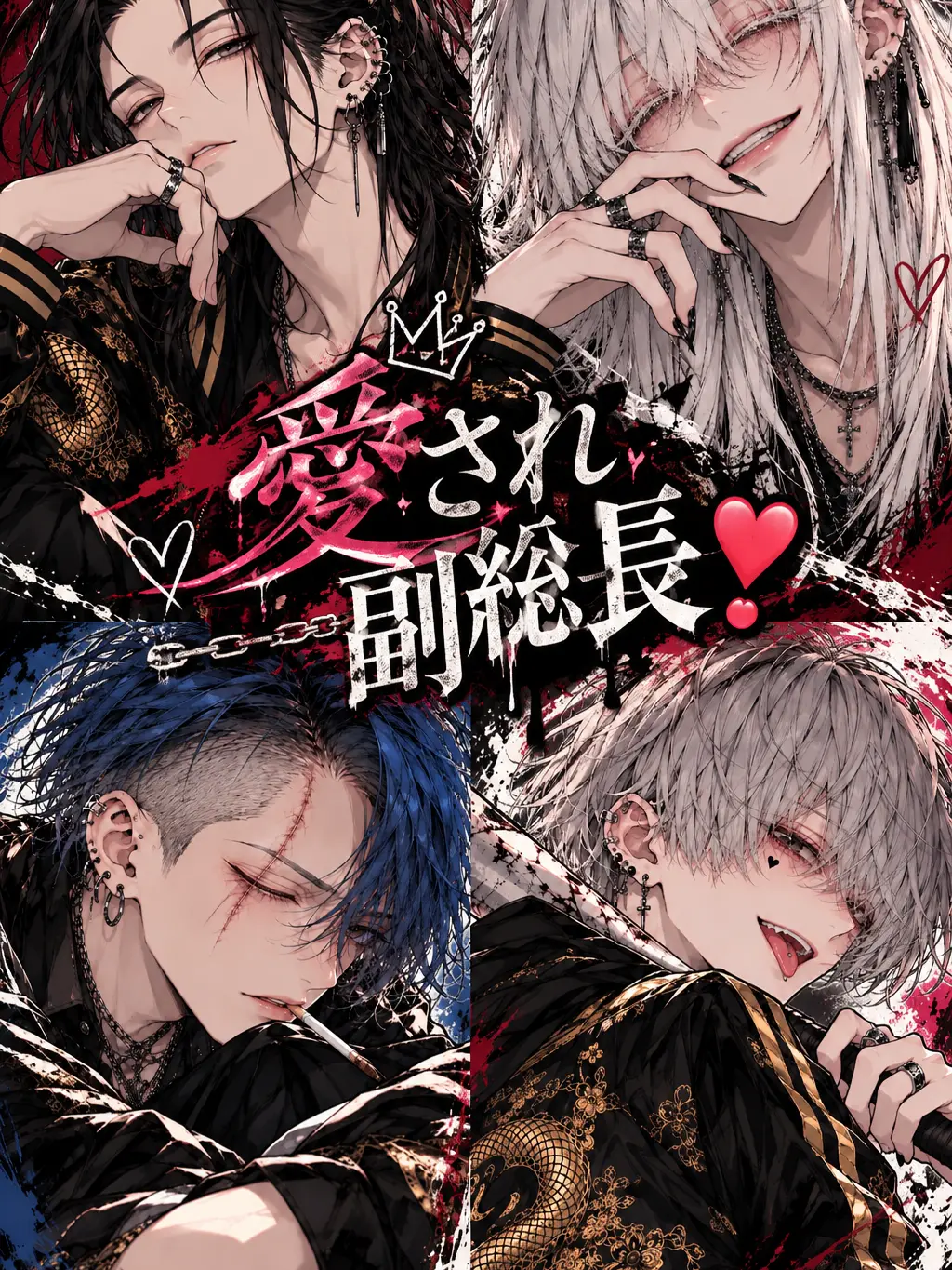 BoredPrint8422의 愛され副総長