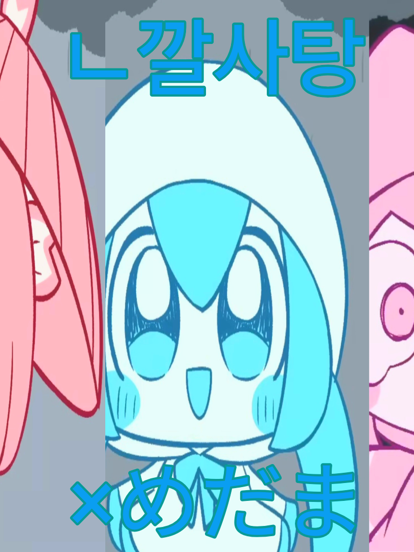 {👀ㄴ깔 사탕(×めだま)🍬} 대표 이미지