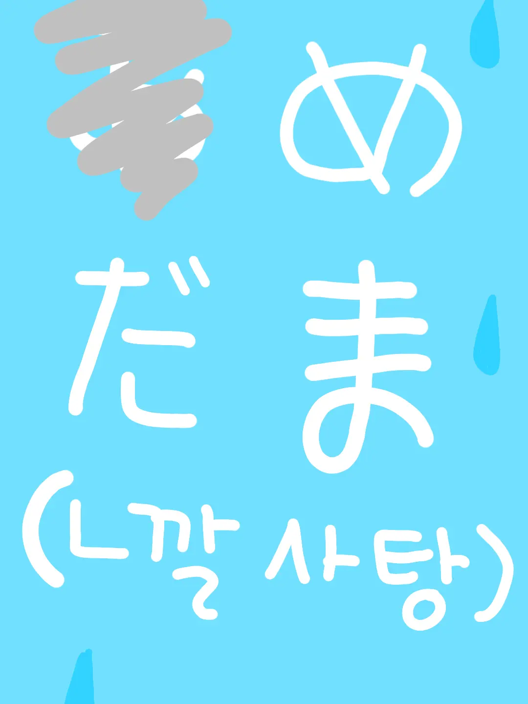 HandyMud8121의 {👀ㄴ깔 사탕🍬}