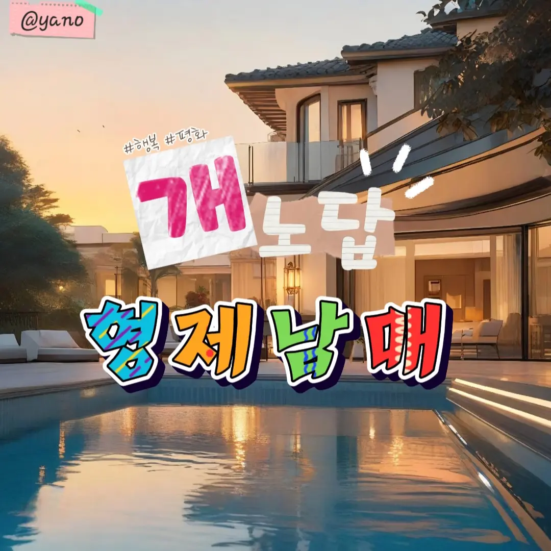 Yano의 개노답 형제남매