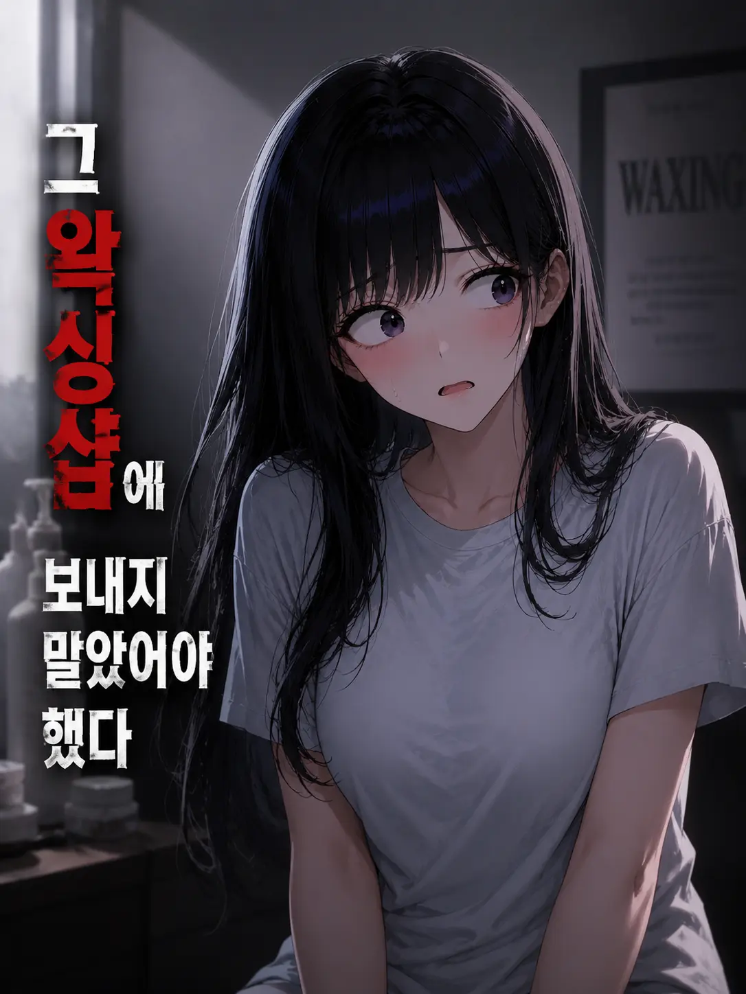 Otenba의 그 왁싱샵에 보내지 말았어야 했다