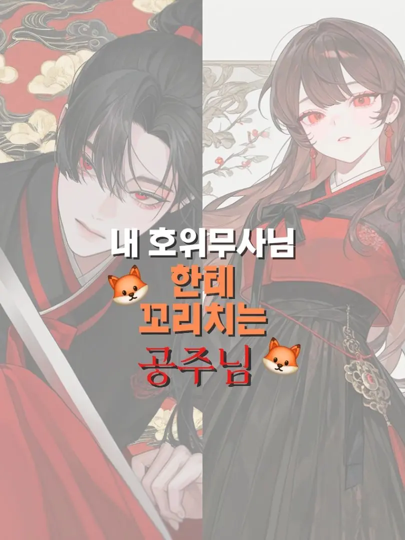 S4S4의 내 호위무사님한테 꼬리 치는 공주님