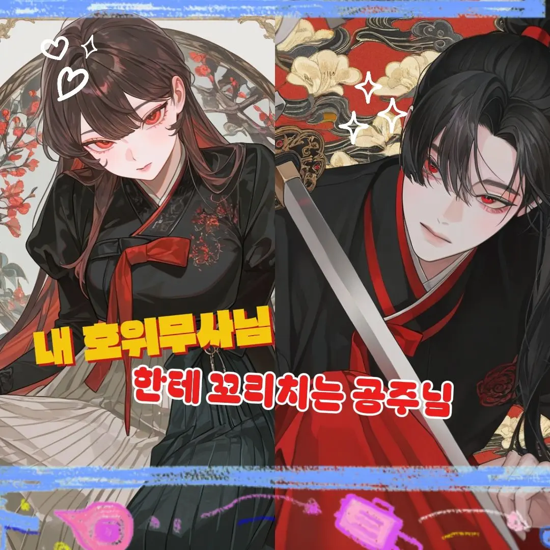 S4S4의 내 호위무사님한테 꼬리 치는 공주님